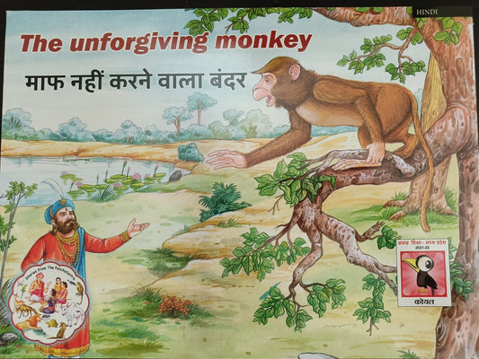 The unforgiving monkey