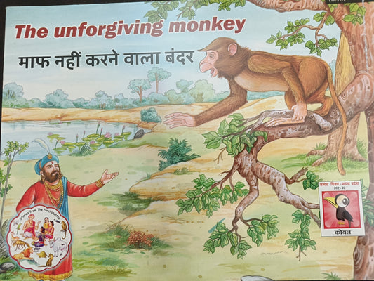 The unforgiving monkey